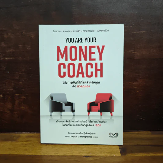 You are Your Money Coach โค้ชการเงินที่ดีที่สุดสำหรับคุณคือ ตัวคุณเอง - จักรพงษ์ เมษพันธุ์, ถนอม เกตุเอม รูปที่ 1