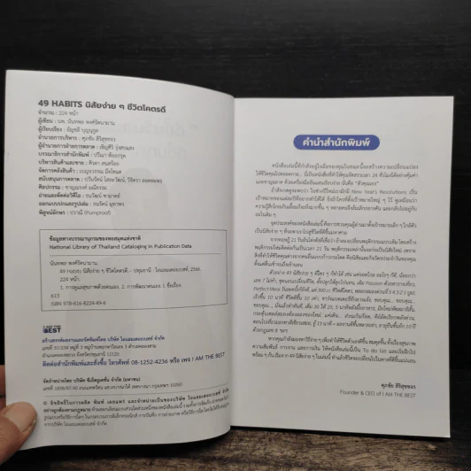 49 Habits นิสัยง่าย ๆ ชีวิตโคตรดี - นพ.นันทพล พงศ์รัตนามาน (หมอท๊อป) รูปที่ 6