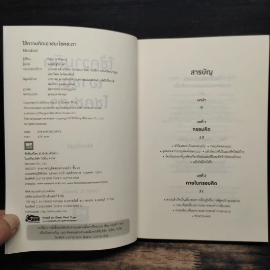 Mindset ใช้ความคิดเอาชนะโชคชะตา - Carol S.Dweck รูปที่ 6