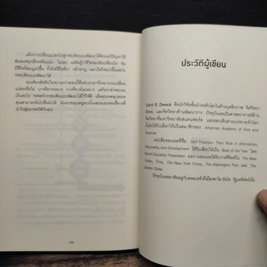 Mindset ใช้ความคิดเอาชนะโชคชะตา - Carol S.Dweck รูปที่ 9
