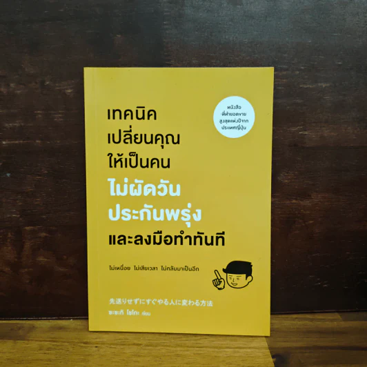 เทคนิคเปลี่ยนคุณให้เป็นคนไม่ผัดวันประกันพรุ่งและลงมือทำทันที - ซะซะกิ โชโกะ รูปที่ 1