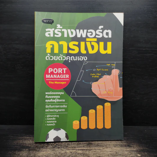 PORT MANAGER สร้างพอร์ตการเงิน ด้วยตัวคุณเอง รูปที่ 1