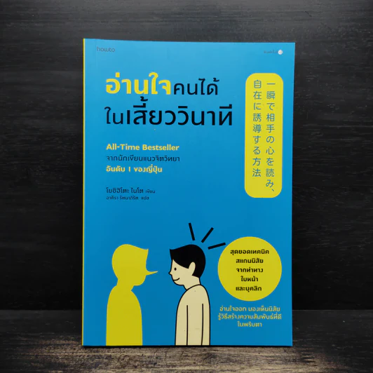 อ่านใจคนได้ในเสี้ยววินาที - โยชิฮิโตะ ไนโต รูปที่ 1