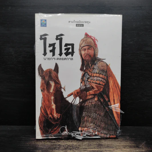 สามก๊ก ฉบับนายทุน ตอน โจโฉ นายกฯ ตลอดกาล - คึกฤทธิ์ ปราโมช รูปที่ 1