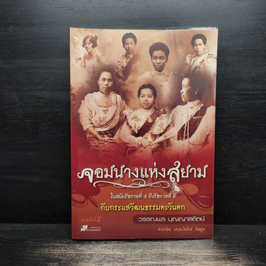 จอมนางแห่งสยาม ในสมัยรัชกาลที่ 4 ถึงรัชกาลที่ 6 กับกระแสวัฒนธรรมตะวันตก - วรรณพร บุญญาสถิตย์ รูปที่ 1