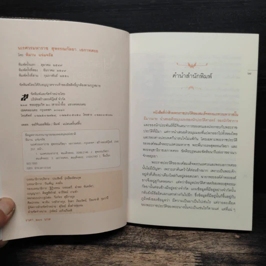 นเรศวรมหาราช สุพรรณกัลยา เอกาทศรถ - พิมาน แจ่มจรัส รูปที่ 6