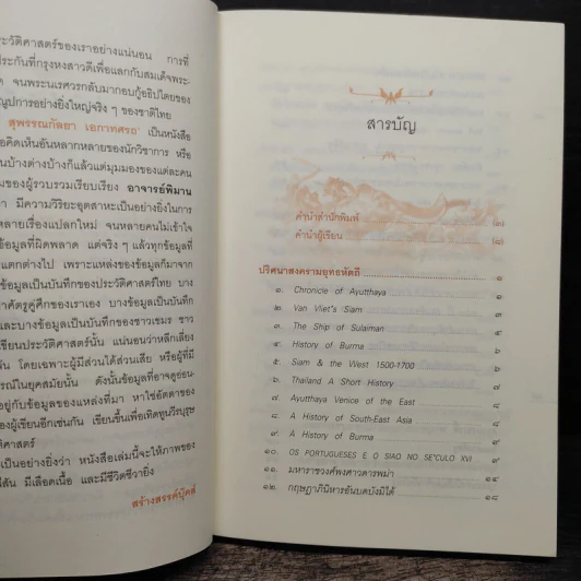 นเรศวรมหาราช สุพรรณกัลยา เอกาทศรถ - พิมาน แจ่มจรัส รูปที่ 7