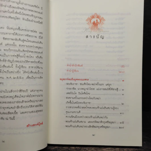 นเรศวร ราชาแห่งไฟ - พิมาน แจ่มจรัส รูปที่ 7