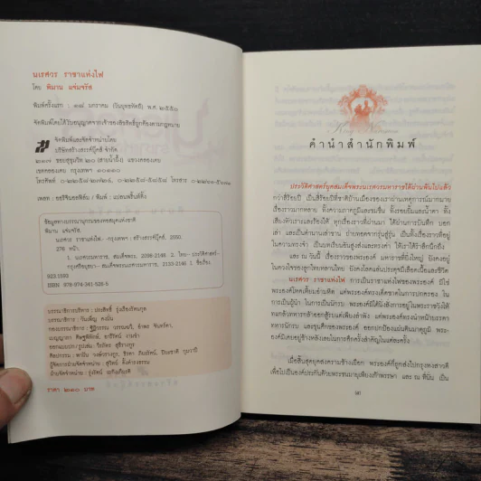นเรศวร ราชาแห่งไฟ - พิมาน แจ่มจรัส รูปที่ 6