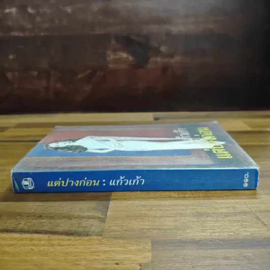 แต่ปางก่อน - แก้วเก้า รูปที่ 3