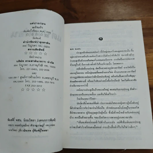 แต่ปางก่อน - แก้วเก้า รูปที่ 6