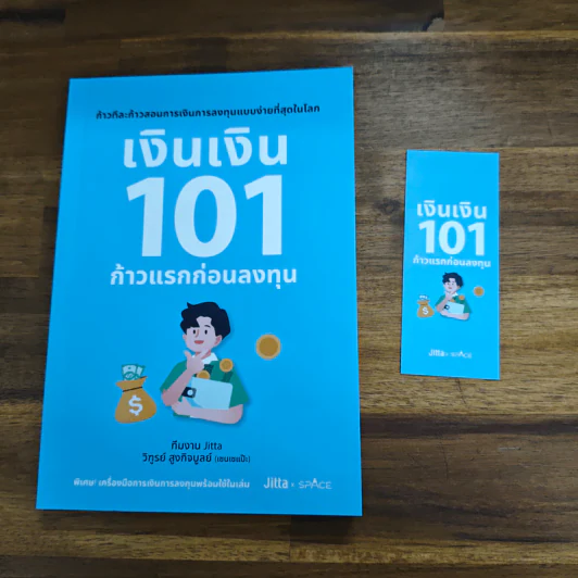 เงินเงิน 101 ก้าวแรกก่อนลงทุน - ทีมงาน JITTA และคณะ รูปที่ 6