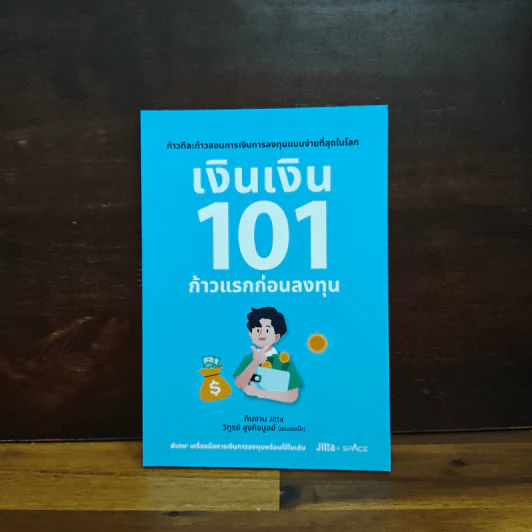 เงินเงิน 101 ก้าวแรกก่อนลงทุน - ทีมงาน JITTA และคณะ รูปที่ 1
