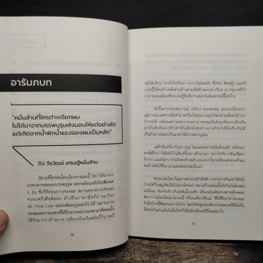สำเร็จนอกกรอบ - ดิว วีรวัฒน์ วลัยเสถียร รูปที่ 8