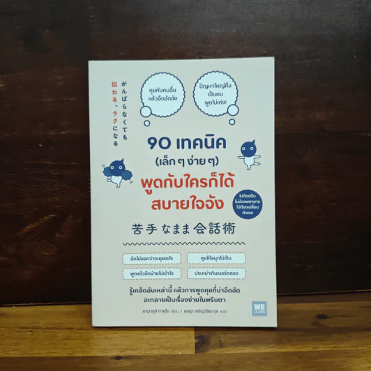 90 เทคนิค (เล็ก ๆ ง่าย ๆ ) พูดกับใครก็ได้สบายใจจัง - ยามากุจิ ทาคุโร รูปที่ 1