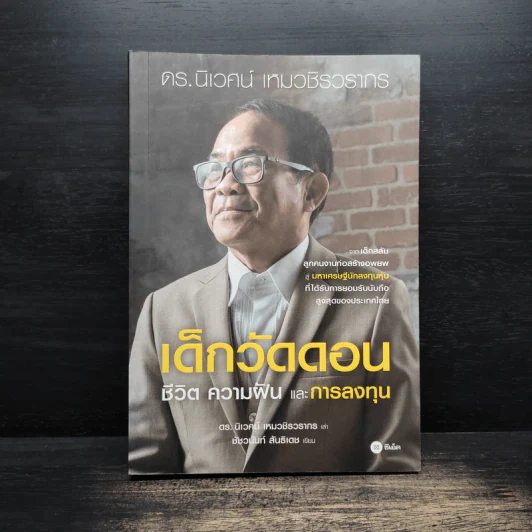 เด็กวัดดอน : ชีวิต ความฝัน และการลงทุน - นิเวศน์ เหมวชิรวรากร, ชัชวนันท์ สันธิเดช รูปที่ 1