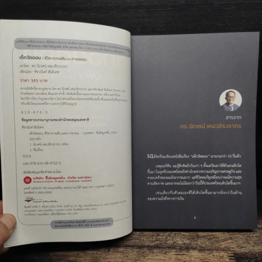เด็กวัดดอน : ชีวิต ความฝัน และการลงทุน - นิเวศน์ เหมวชิรวรากร, ชัชวนันท์ สันธิเดช รูปที่ 6