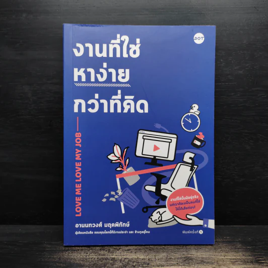 งานที่ใช่หาง่ายกว่าที่คิด - อานนทวงศ์ มฤคพิทักษ์ รูปที่ 1