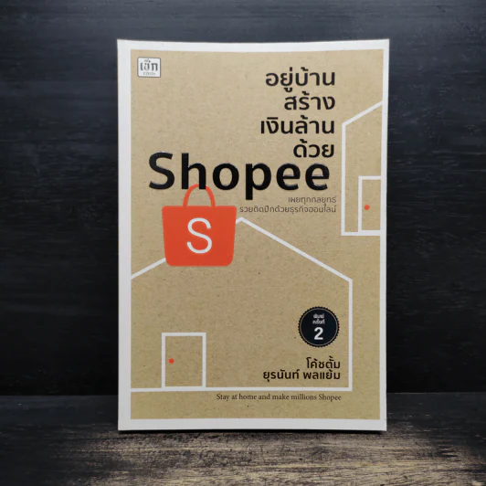 อยู่บ้านสร้างเงินล้านด้วย Shopee - โค้ชตั้ม ยุรนันท์ พลแย้ม รูปที่ 1
