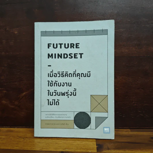 เมื่อวิธีคิดที่คุณมีใช้กับงานในวันพรุ่งนี้ไม่ได้ Future Mindset - ศ.ดร. นภดล ร่มโพธิ์ รูปที่ 1
