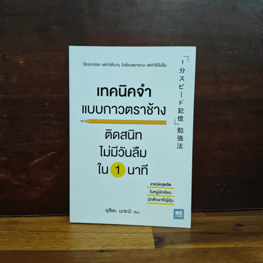 เทคนิคจำแบบกาวตราช้าง ติดสนิทไม่มีวันลืมใน 1 นาที - อุสึเดะ มะซะมิ รูปที่ 1