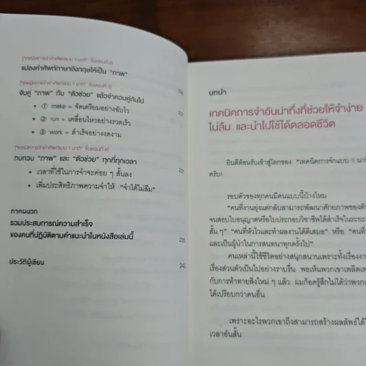 เทคนิคจำแบบกาวตราช้าง ติดสนิทไม่มีวันลืมใน 1 นาที - อุสึเดะ มะซะมิ รูปที่ 11