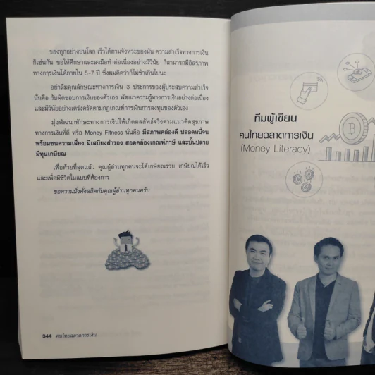คนไทยฉลาดการเงิน : Money Literacy - จักรพงษ์ เมษพันธุ์, ศักดา สรรพปัญญาวงศ์ รูปที่ 10
