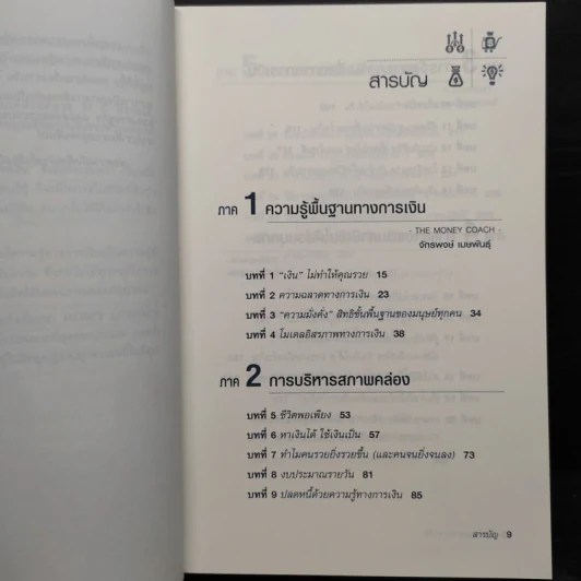 คนไทยฉลาดการเงิน : Money Literacy - จักรพงษ์ เมษพันธุ์, ศักดา สรรพปัญญาวงศ์ รูปที่ 7