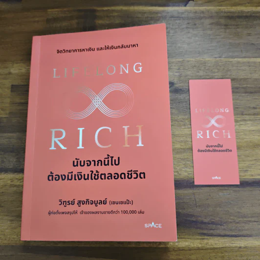 Lifelong Rich นับจากนี้ไปต้องมีเงินใช้ตลอดชีวิต - วิฑูรย์ สูงกิจบูลย์ (เซนเซ แป๊ะ) รูปที่ 12