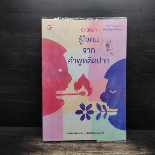 จิตวิทยารู้ใจคน จากคำพูดติดปาก - คาซุยุกิ มาคิมุระ รูปที่ 1