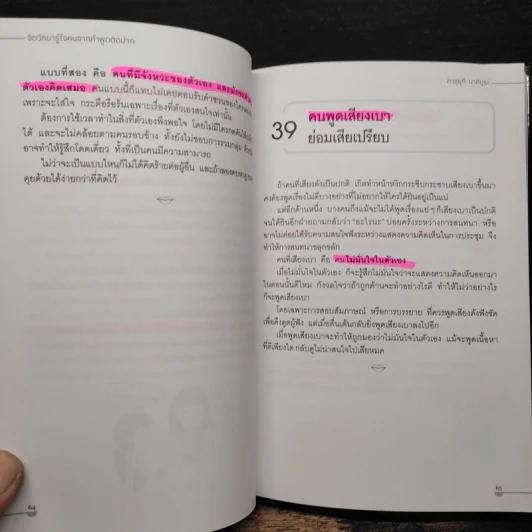 จิตวิทยารู้ใจคน จากคำพูดติดปาก - คาซุยุกิ มาคิมุระ รูปที่ 14