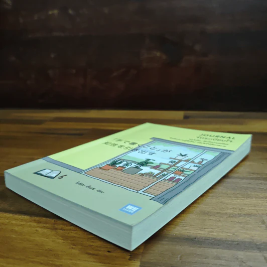 จัดระเบียบใจ Journal - โยชิดะ เท็นเซ รูปที่ 4