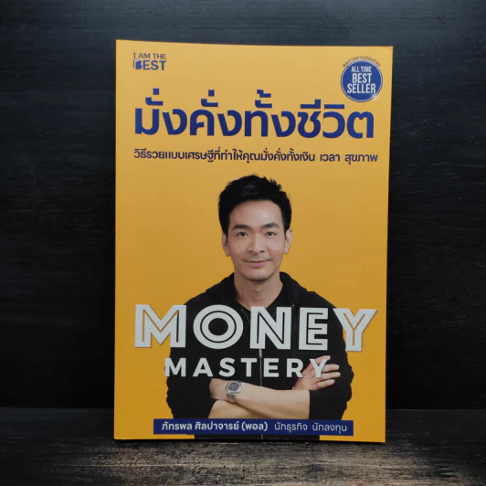 Money Mastery มั่งคั่งทั้งชีวิต - ภัทรพล ศิลปาจารย์ (พอล) รูปที่ 1