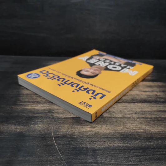 Money Mastery มั่งคั่งทั้งชีวิต - ภัทรพล ศิลปาจารย์ (พอล) รูปที่ 5