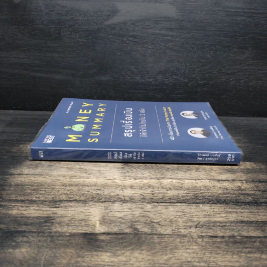 Money Summary สรุปเรื่องเงินให้เข้าใจง่ายใน 1 เล่ม - จักรพงษ์ เมษพันธุ์, วิฑูรย์ สูงกิจบูลย์ รูปที่ 3