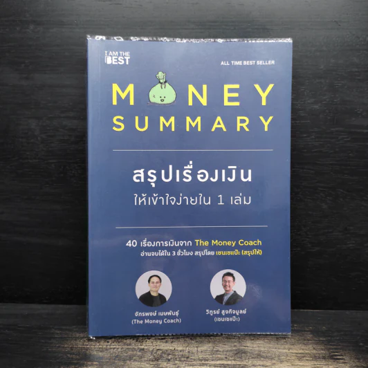 Money Summary สรุปเรื่องเงินให้เข้าใจง่ายใน 1 เล่ม - จักรพงษ์ เมษพันธุ์, วิฑูรย์ สูงกิจบูลย์ รูปที่ 1