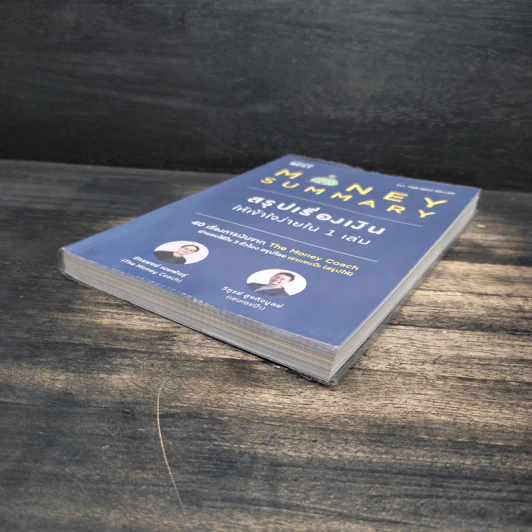 Money Summary สรุปเรื่องเงินให้เข้าใจง่ายใน 1 เล่ม - จักรพงษ์ เมษพันธุ์, วิฑูรย์ สูงกิจบูลย์ รูปที่ 4