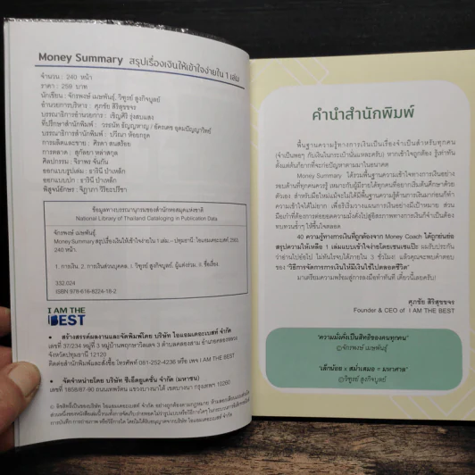 Money Summary สรุปเรื่องเงินให้เข้าใจง่ายใน 1 เล่ม - จักรพงษ์ เมษพันธุ์, วิฑูรย์ สูงกิจบูลย์ รูปที่ 6