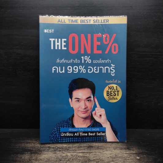 The One% สิ่งที่คนสำเร็จ 1% ของโลกทำ คน 99% อยากรู้ - ภัทรพล ศิลปาจารย์ (พอล) รูปที่ 1