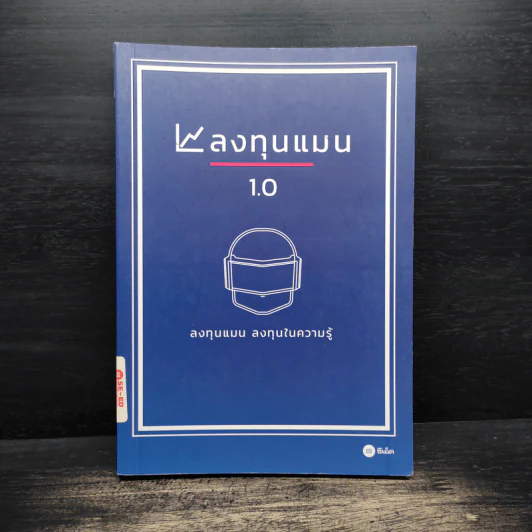 ลงทุนแมน 1.0 - ลงทุนแมน รูปที่ 1