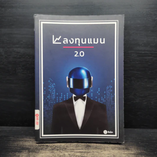 ลงทุนแมน 2.0 - ลงทุนแมน รูปที่ 1