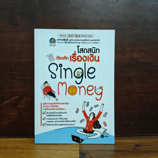 โสดสนิทต้องคิดเรื่องเงิน Single Monney - พนิดา ชูกุล (มาดามฟินนี่) รูปที่ 1