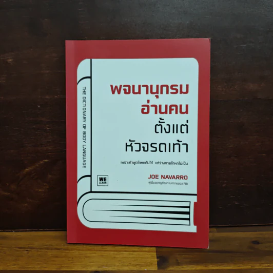 พจนานุกรมอ่านคนตั้งแต่หัวจรดเท้า - Joe Navarro รูปที่ 1