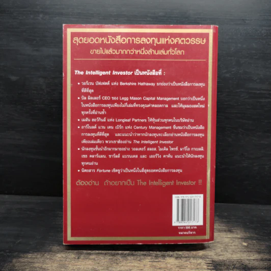 The Intelligent Investor คัมภีร์การลงทุนแบบเน้นคุณค่า - Benjamin Graham รูปที่ 2