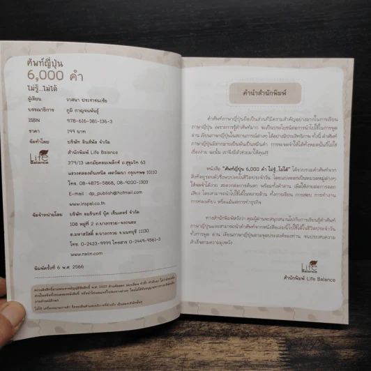 ศัพท์ญี่ปุ่น 6,000 คำ ไม่รู้...ไม่ได้ - วาสนา ประชาชนะชัย รูปที่ 6