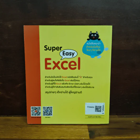 Super Easy Excel - นิติธร (ธัชชัย) จำลอง รูปที่ 2