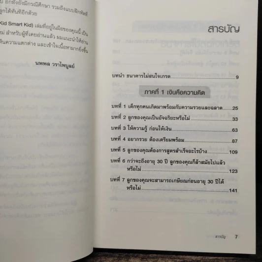 พ่อรวยสอนลูก สอนลูกให้รวย - Robert T. Kiyosaki รูปที่ 7