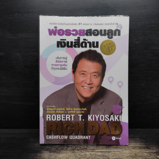 พ่อรวยสอนลูก เงินสี่ด้าน - Robert T.Kiyosaki รูปที่ 1