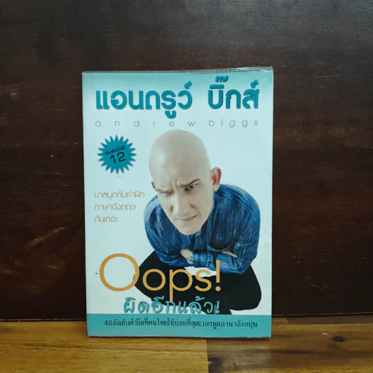 Oops! ผิดอีกแล้ว! - แอนดรูว์ บิ๊กส์ รูปที่ 1