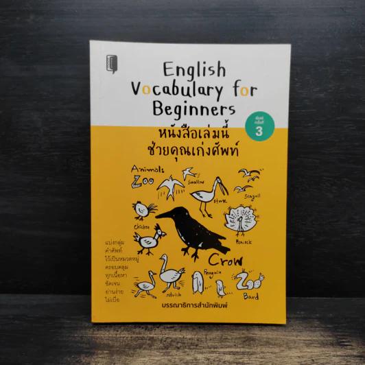 English Vocabulary For Beginners หนังสือเล่มนี้ช่วยคุณเก่งศัพท์ รูปที่ 1